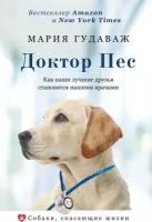 Доктор Пес. Как наши лучшие друзья становятся нашими врачами Гудаваж М