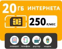 SIM-карта 20 Гб интернета 3G/4G за 250 руб/мес (смартфоны, модемы, роутеры, планшеты) + раздача и торренты (Вся Россия)