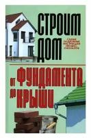 К. И. Бакунович "Строим дом. От фундамента до крыши"