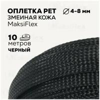 Оплетка кабельная из полиэстера змеиная кожа MaksiFlex 4, чёрный, 10м