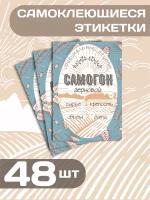 Набор самоклеящихся этикеток для бутылок домашнего алкоголя, Самогон зерновой, размер 7х10см, 48шт