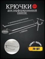 Крючок для перфорированной панели с ценникодержателем шаг 50 250мм