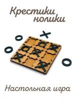 Крестики-нолики из натурального дерева, настольная, карманная игра. 9x9 см