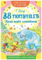 38 попугаев. Куда идет слоненок