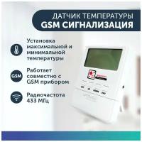 Беспроводной датчик температуры для GSM сигнализации для дома / квартиры / дачи / коттеджа / гаража