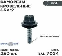 Саморез по металлу Daxmer 5,5х19 RAL 7024 (250) сверло №3