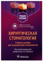 Хирургическая стоматология: учебное пособие для аккредитации специалистов. Гэотар-медиа