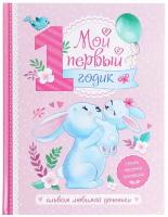 Альбом любимой доченьки «Мой первый годик», 48 стр