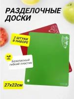 Разделочные доски гибкие "Домовушка" 27х22см, 2шт