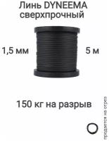 Линь Dyneema, для подводного ружья, охоты, черный 1.5 мм нагрузка 150 кг длина 5 метров. Narwhal