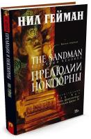 Книга The Sandman. Песочный человек. Книга 1. Прелюдии и ноктюрны