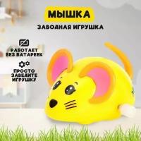 Заводная игрушка Мышка, микс