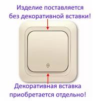 Выключатель 1 кл проходной Yasemin кремовый Viko без декоративной вставки (приобретается отдельно), 90554004