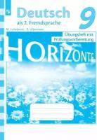 Лытаева М.А. Горизонты (Horizonte). Тренировочные задания для подготовки к ОГЭ. 9 класс