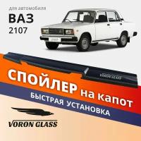 Дефлектор капота, спойлер на автомобиль ВАЗ 2107 VORON GLASS