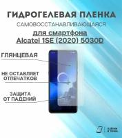 Гидрогелевая защитная пленка для смартфона Alcatel Se 2020