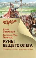 Руны Вещего Олега Задорнов М. Н, Гнатюк В. С, Гнатюк Ю. В