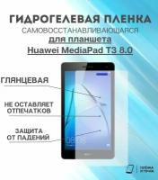 Гидрогелевая защитная пленка для планшета Huawei MediaPad T3 8.0 комплект 2шт