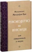 Митрополит Митрофан (Бан) "Руководство по исповеди для священников и мирян. Митрополит Митрофан Бан"