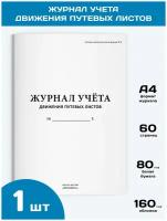 Журнал учета движения путевых листов (форма № 8), 1 шт., 60 стр