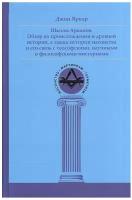 Школы Арканов. Обзор их происхождения и древней истории