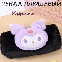 Пенал пушистый с куроми Helloy Kitty My Melody аниме