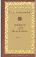 Мадджхима-никая Наставления Будды средней длины. Часть II