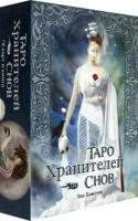 лиз хьюстон: таро хранителей снов. the dreamkeepers tarot