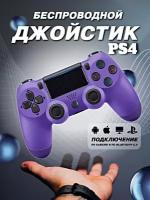 Геймпад беспроводной игровой джойстик для PlayStation 4, ПК, iOs, Android, Bluetooth, USB, WinStreak, Фиолетовый