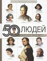 50 людей, изменивших мир