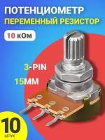 Потенциометр WH148 B10K (10 кОм) переменный резистор 15мм 3-pin, 10 штук