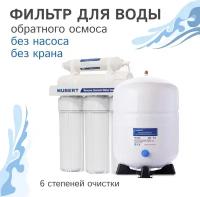 Фильтр для воды обратного осмоса Hubert FE-105 RO50 без помпы и без крана