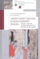 Восстанет цесарь в опустевшей земле