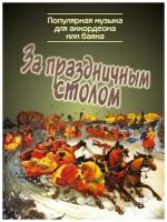 Крылусов А. За праздничным столом: популярная музыка для аккордеона или баяна