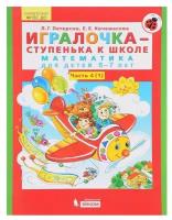 Игралочка - ступенька к школе. Математика для детей 6-7 лет. часть4(1)