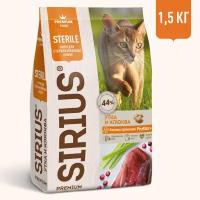 SIRIUS Сухой корм для стерилизованных кошек Утка с клюквой 1 .5 кг