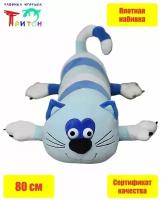 Игрушка - подушка "Усатый полосатый кот", 80 см, синий