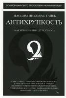 Талеб Н.Н. "Книга Антихрупкость. Как извлечь выгоду из хаоса. Талеб Н.Н."