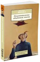 Фрейд З. "Книга Психопатология обыденной жизни. Фрейд З."