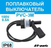 Поплавковый выключатель PVC-3M