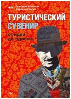 Туристический сувенир: от идеи до туриста