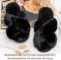 Тапочки Мех крест AMARO HOME Bunny Открытый нос (черный) 40-41