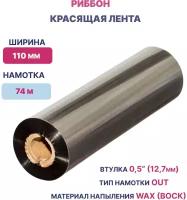 Термотрансферная лента Риббон для этикеток 110х74х0,5" Wax OUT, (втулка 110 мм), цвет черный