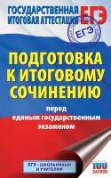 ЕГЭ. Итоговое сочинение перед единым государственным экзаменом Миронова Н. А