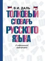 Толковый словарь русского языка Даль В. И