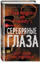 Коутон Скотт. Пять ночей у Фредди. Серебряные глаза. Five Nights at Freddy's