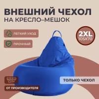 Чехол на кресло - мешок Оксфорд 2XL, Синий