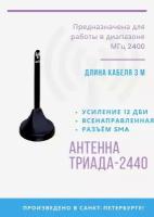 Wi-Fi антенна для репитера Триада-МА 2440 Sota с кабелем 3 м и разъемом SMA