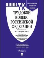 Книга Трудовой кодекс РФ,сост.на 01.07.20,с табл.изм.и путевод.по суд.прак 1 шт