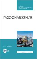 Газоснабжение. Учебное пособие для СПО | Шибеко Александр Сергеевич